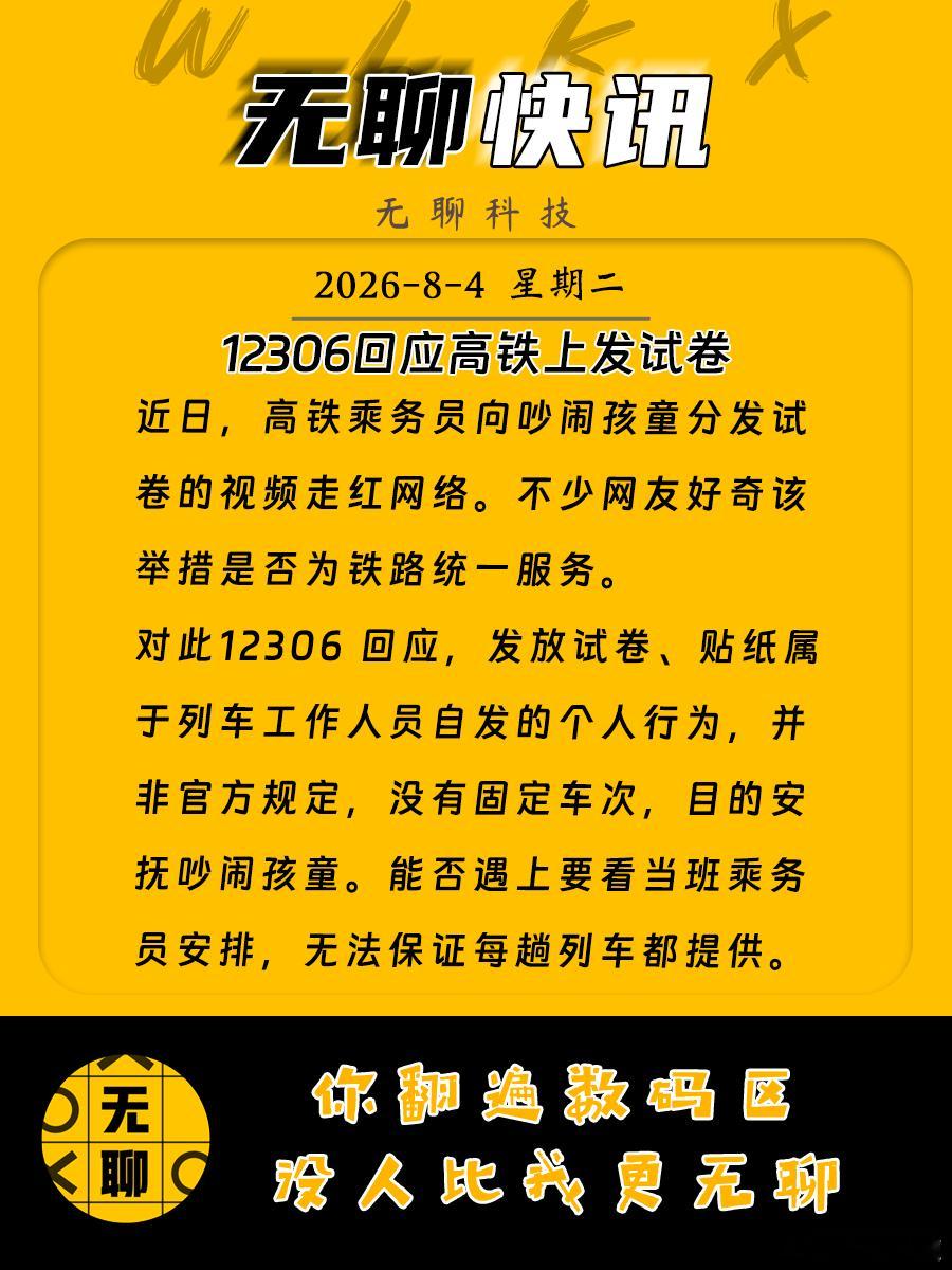 【12306回应高铁上发试卷 】近日，高铁乘务员向吵闹孩童分发试卷的视频走红网络