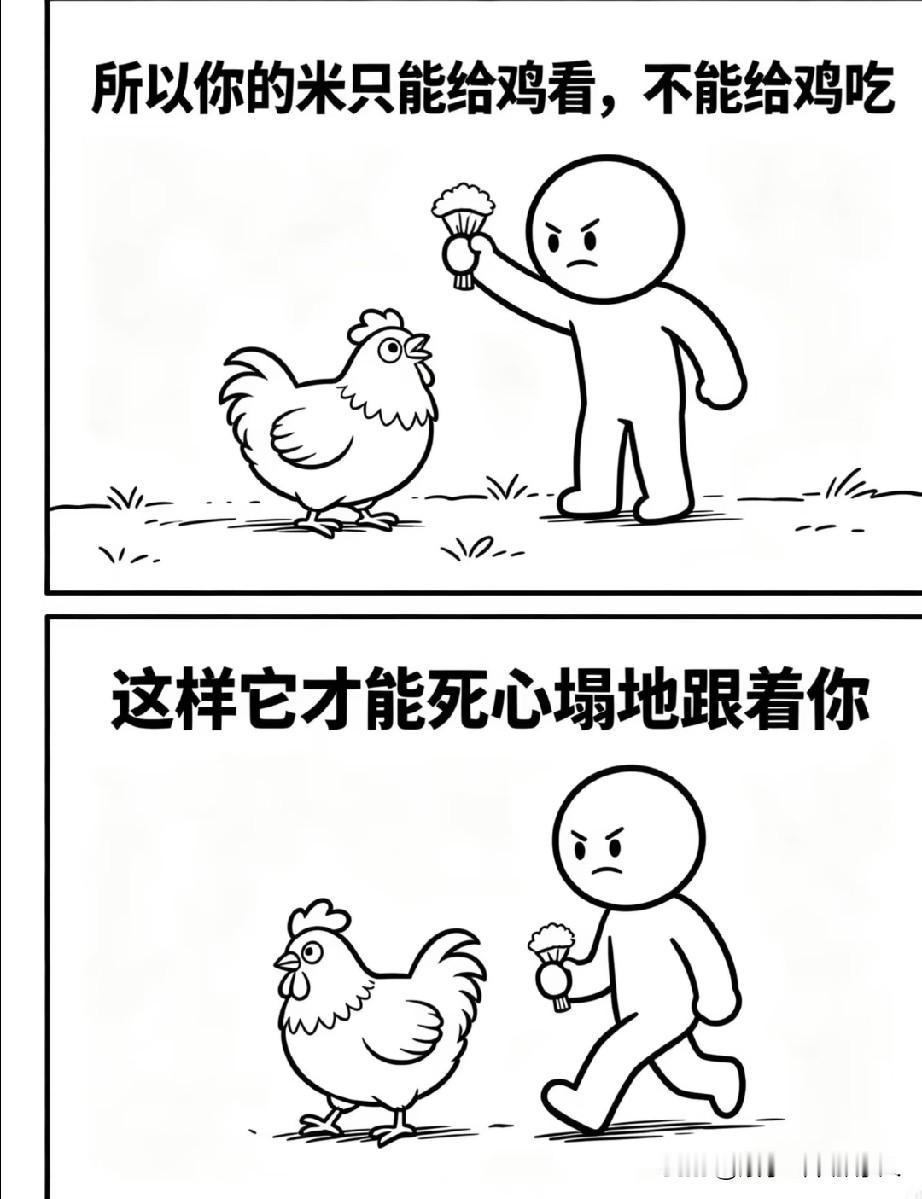 鸡喂饱了就不理你，还是只能饿着，吊着才会一直跟随你。