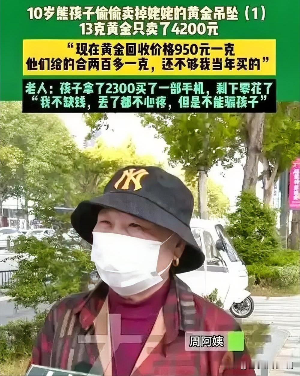 惊！男孩偷卖姥姥13克黄金，价不及市价三分之一

近日，一男孩为满足私欲，偷走姥