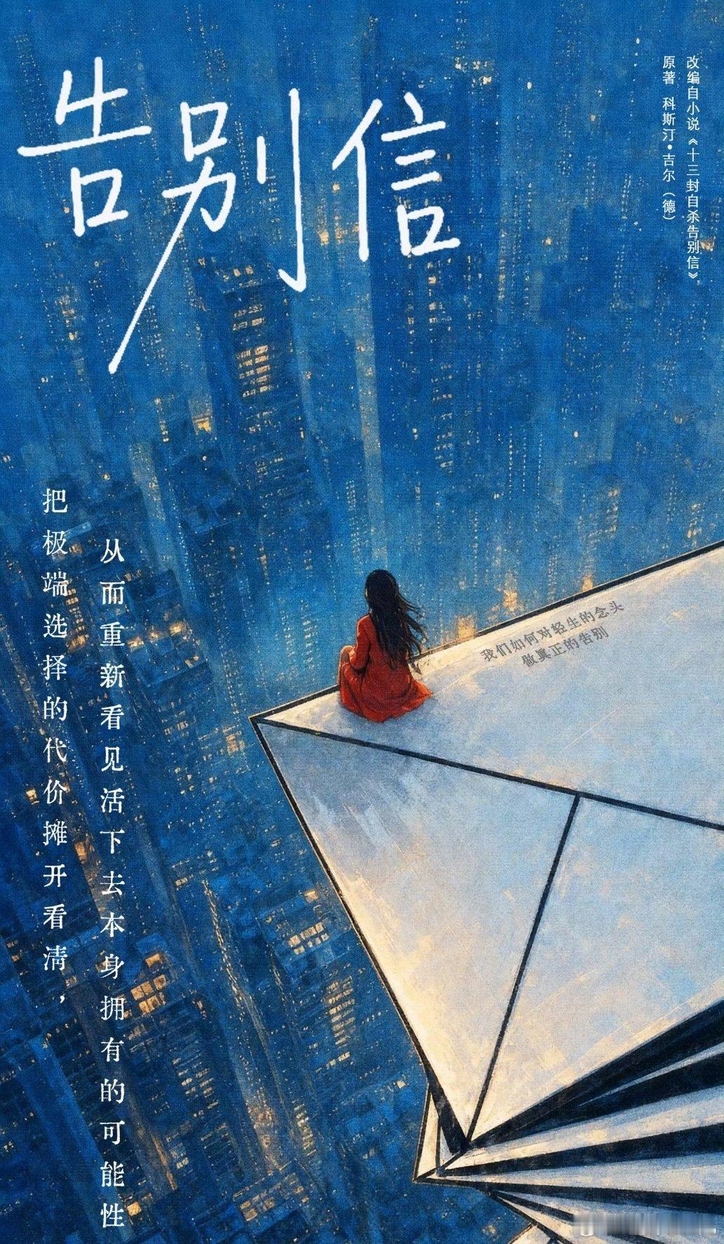 赵露思导演首部都市剧《告别信》改编自科斯汀•吉尔《十三封自杀告别信》！总编剧：赵
