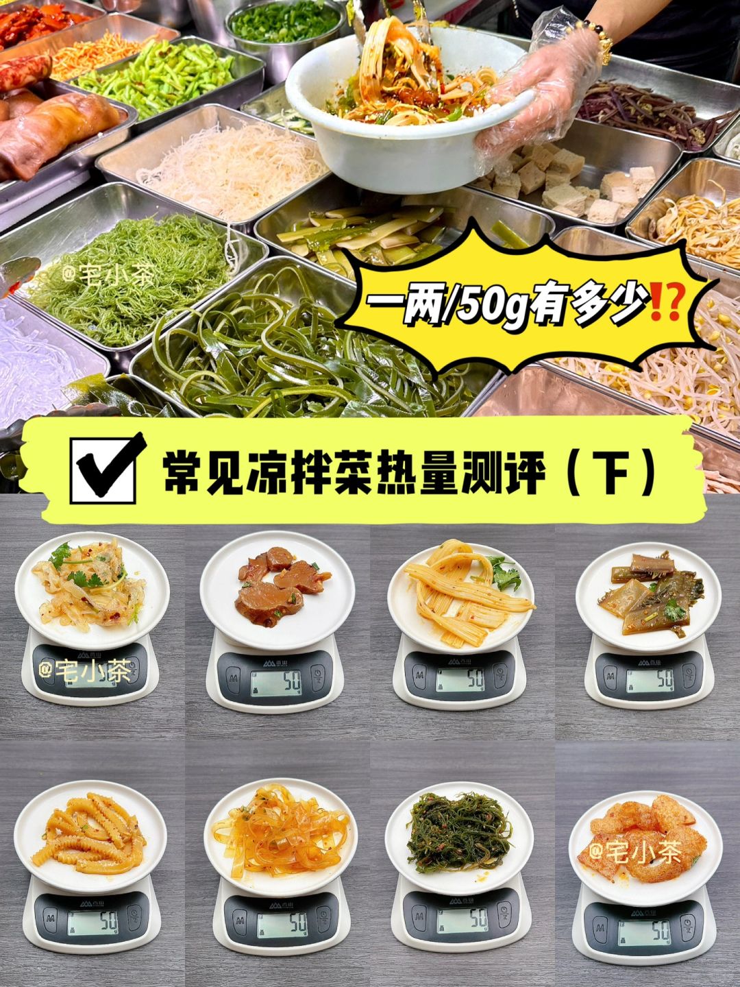 常见凉拌菜热量测评（下）热门9种‼️