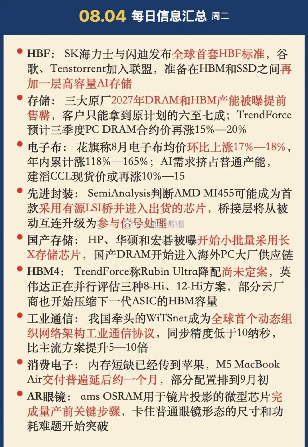 8.4周二  晚间：财经热点信息整理！1.高容量AI存储2.电子布3.先进封装4