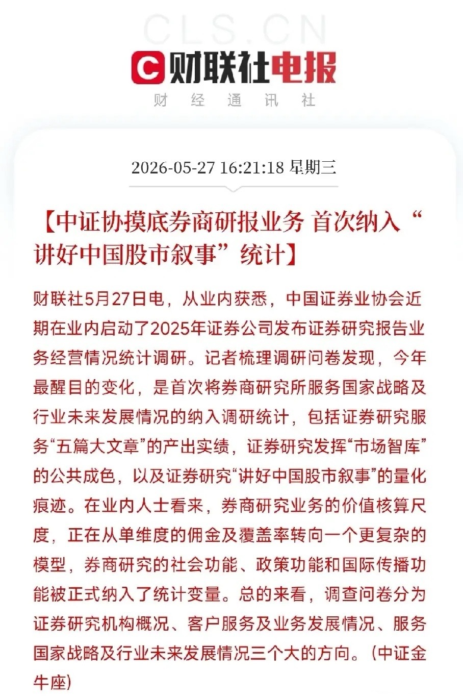 中证协正式把“股市叙事”作为考核项，减少唱空A股中证协现在统计券商研报工作，不再