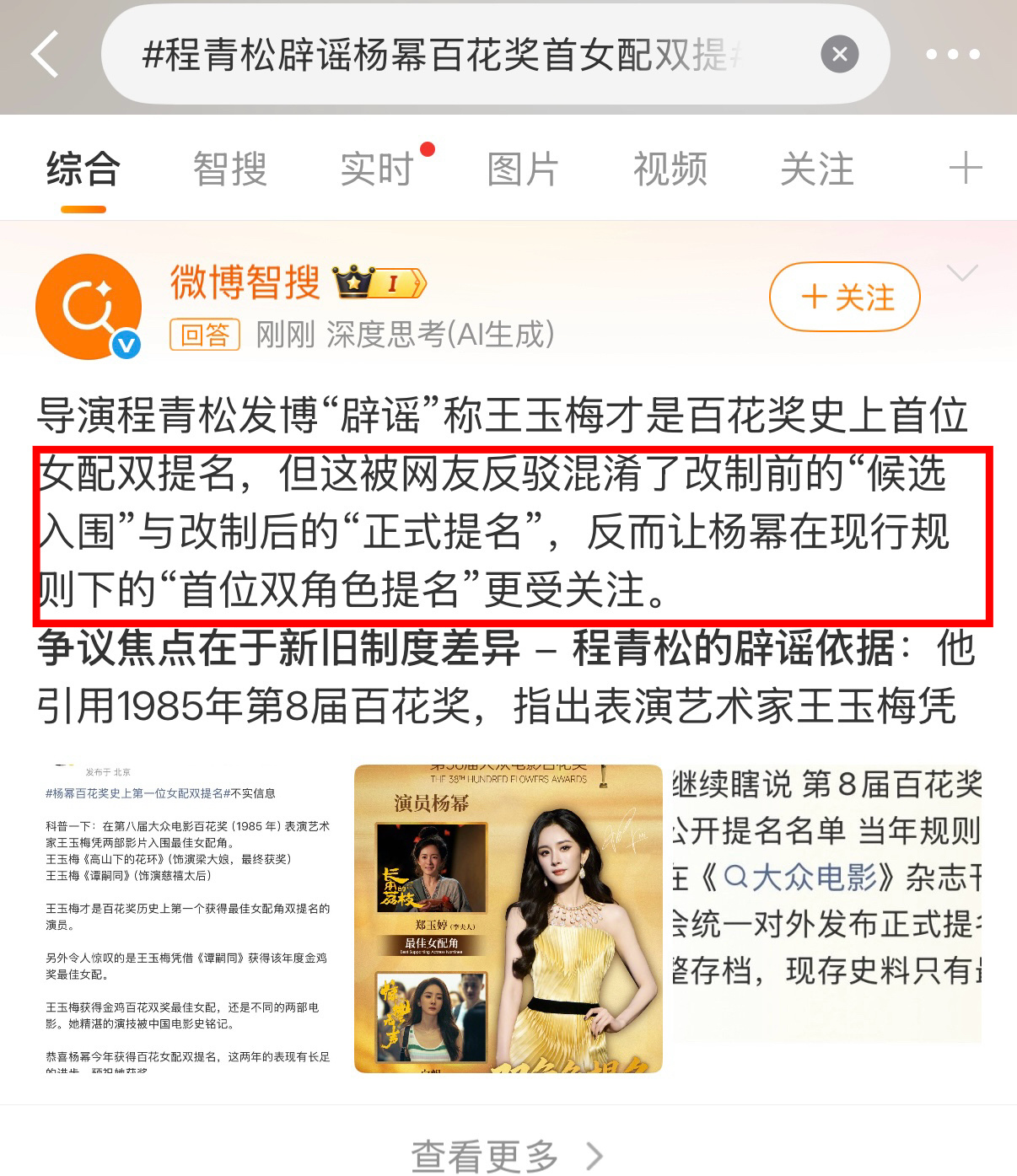 洗热搜的意义在这热搜上的智搜总结已经完全更新了前面还是引发了对新老百花提名制度的