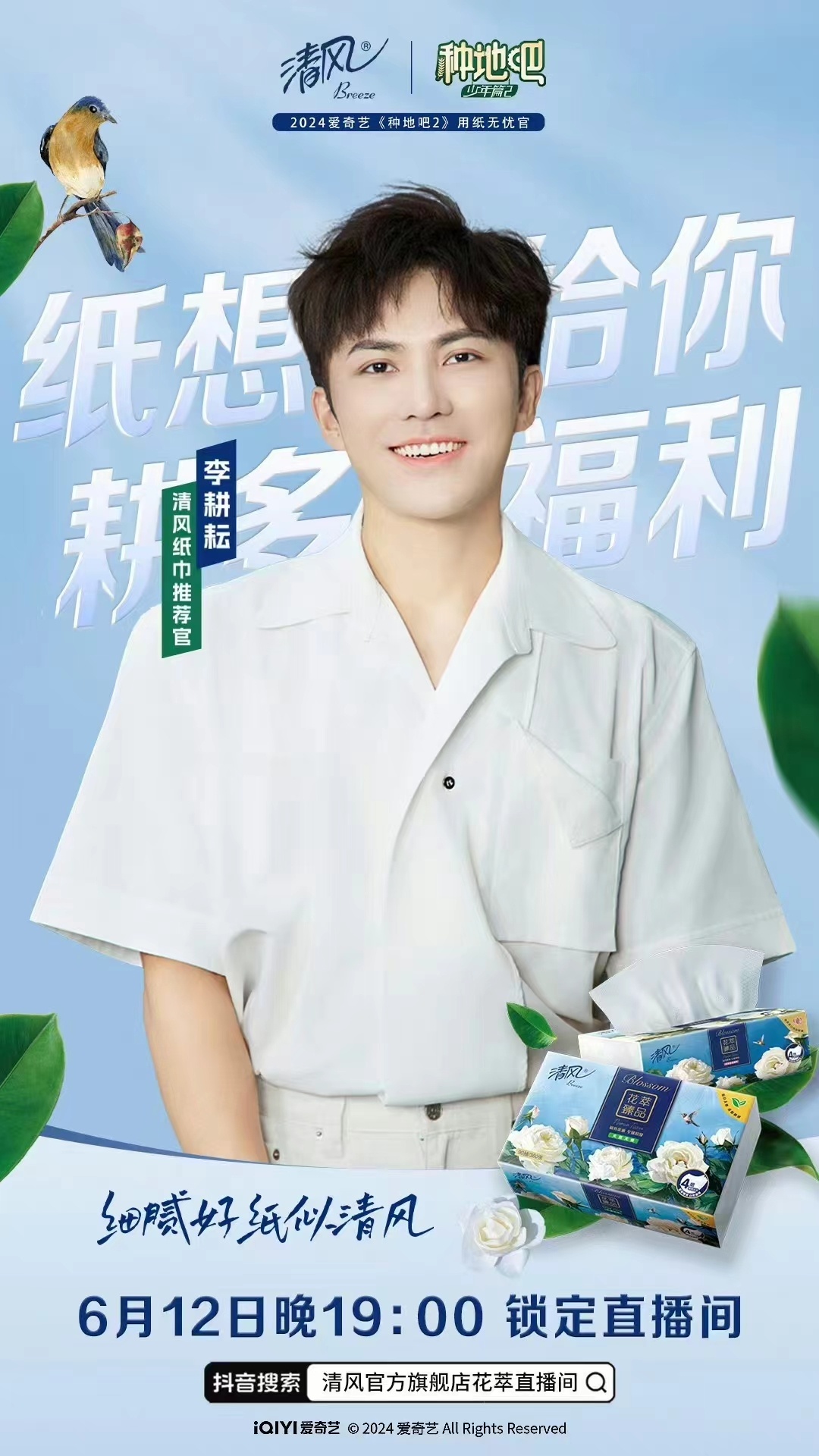 #李耕耘清风纸巾推荐官# #纸想给你耕多福利# 清风你闷声干大事！！！的专场直播