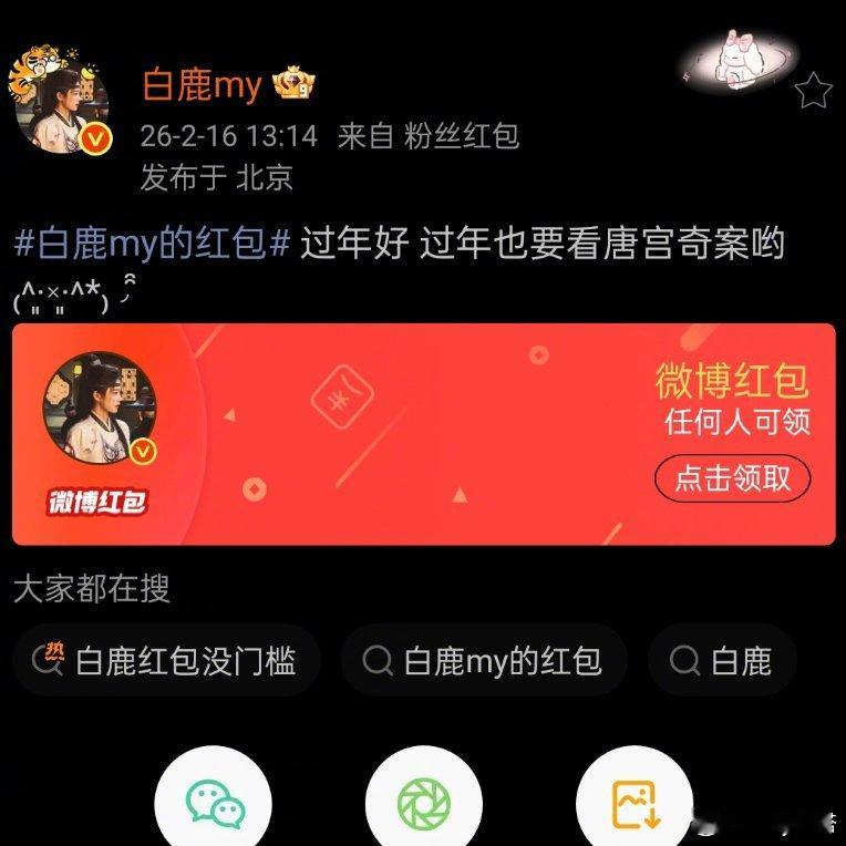 白鹿1314卡点发红包 白鹿卡点1314发红包了白鹿