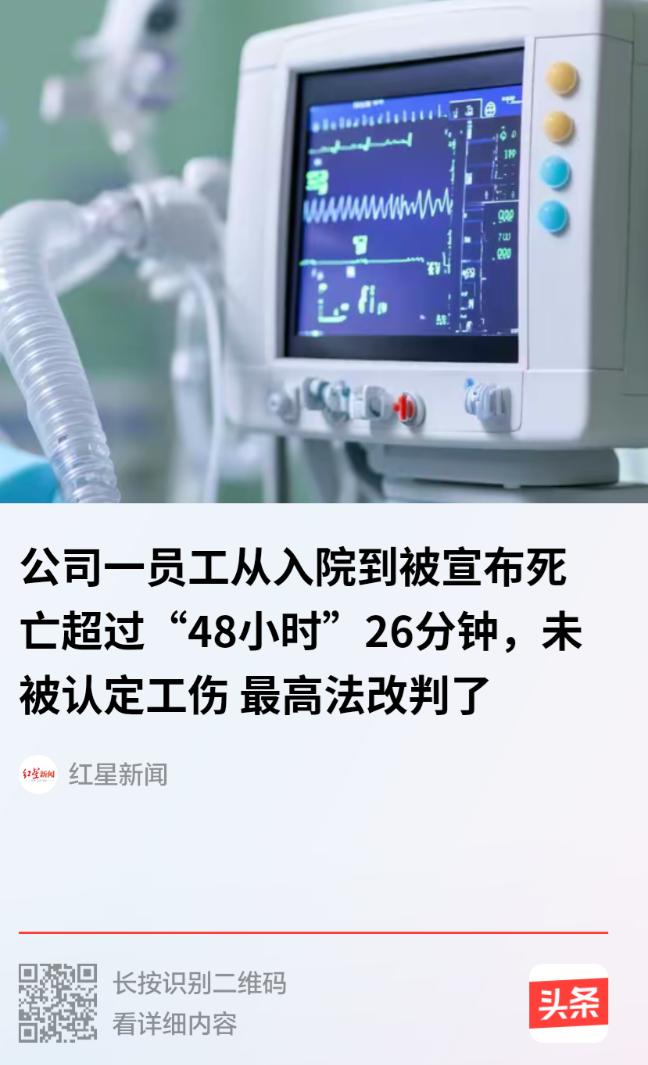 贵州，工人上班病倒后，家属坚持抢救，导致死亡时间超出 48 小时 26 分钟。就
