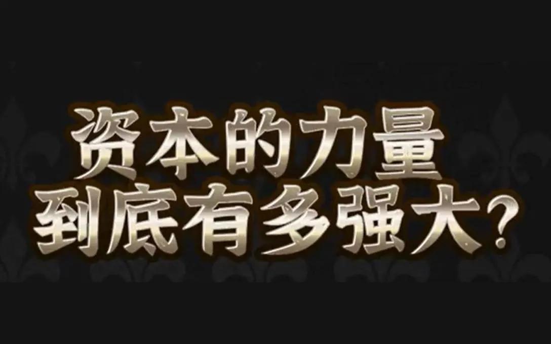 在当代中国有没有资本解决不了的问题？
一、在当代中国，资本的力量相当强大，体现在