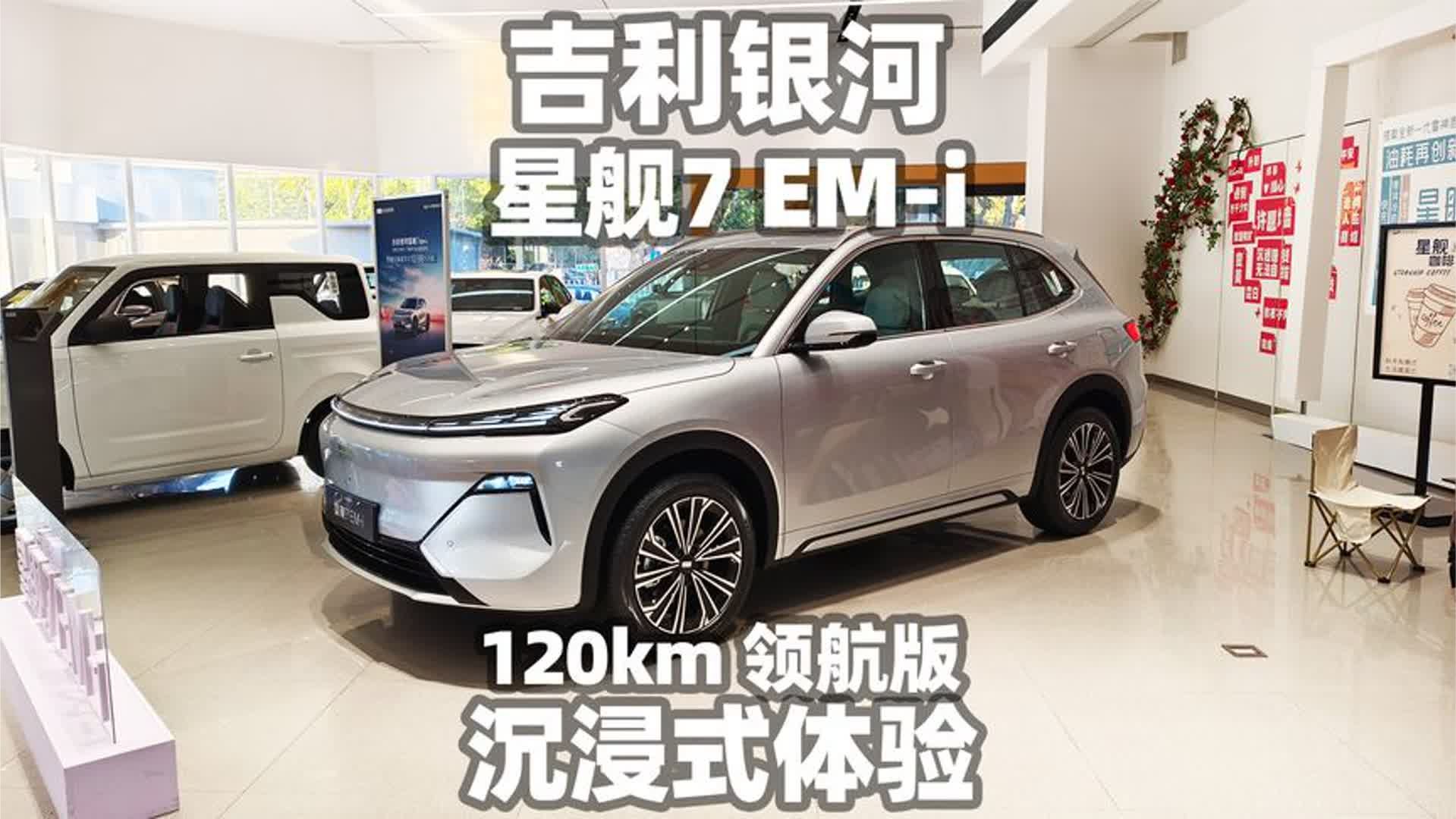 【大熊沉浸式试车】吉利银河星舰7 EM-i 120km 领航版~沉浸式体验