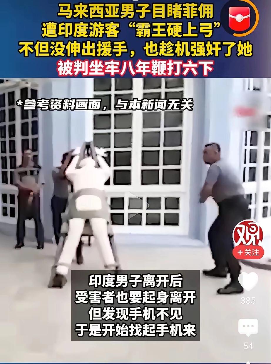 目睹女子被性侵，他不救反而施暴！8年+6鞭刑，太解气了
 
你永远想不到，人性的