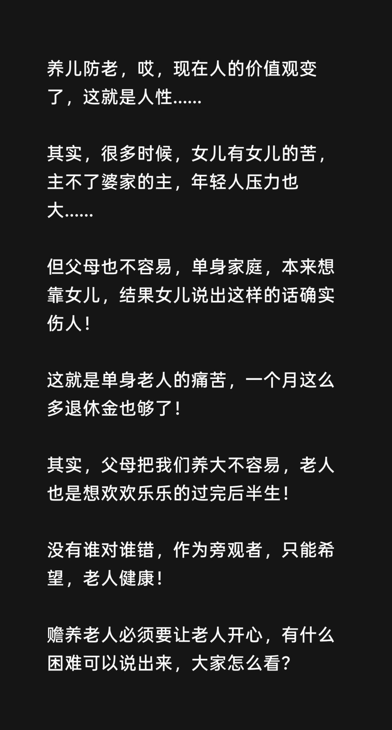 老人为什么后半生都过得不开心？我评论了@小婷婷爱分享 的作品：
养儿防老，哎，现