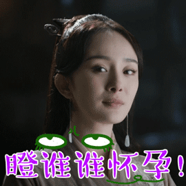 七夕和异性过节的，祝你们早点上床……晚安、好孕！