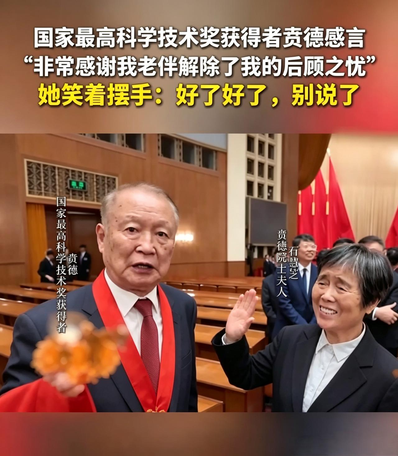 功勋章里，有她一半荣光
 
荣获国家最高科学技术奖的贲德院士，站在荣耀之巅，没有