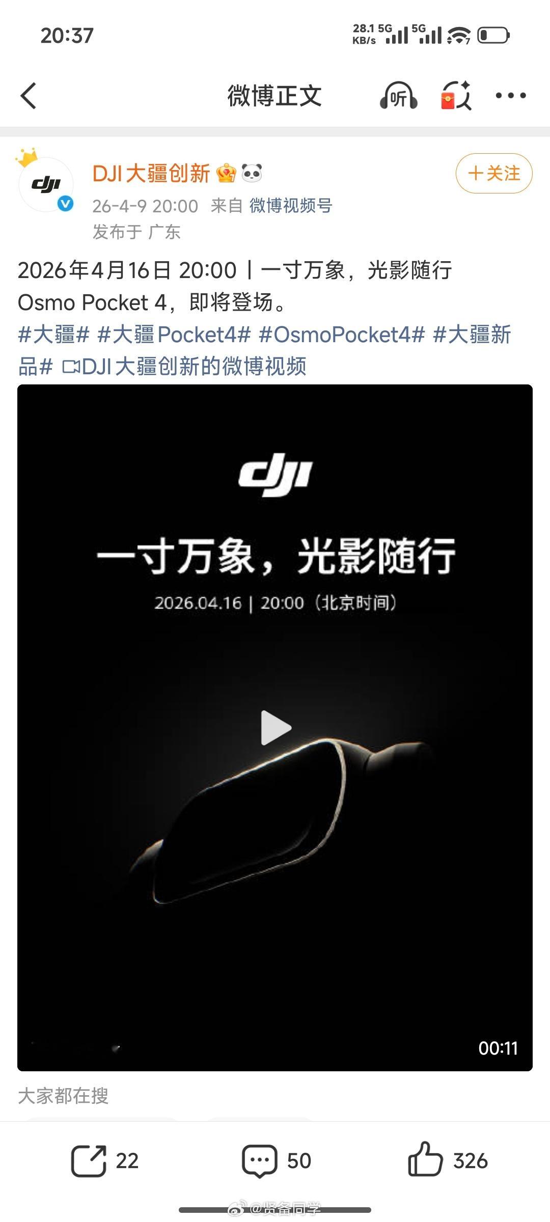 传了一年多时间了吧？大疆 Pocket 4 终于官方预热来了现在去各种发布会，媒