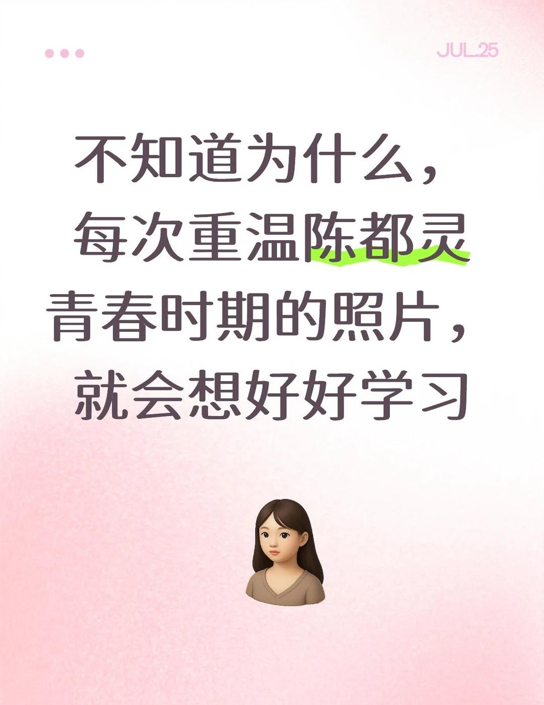 不知道有没有人懂我这种感觉
每当自己没有动力考级考证的时候，我就会看看陈都灵的大