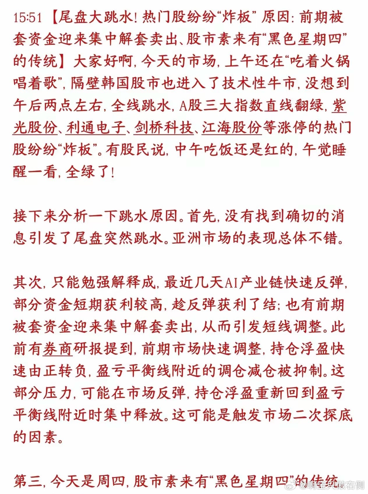 今天A股突然跳水，机构给出了三个原因，“黑色星期四”又背锅今天盘面：上午行情偏暖