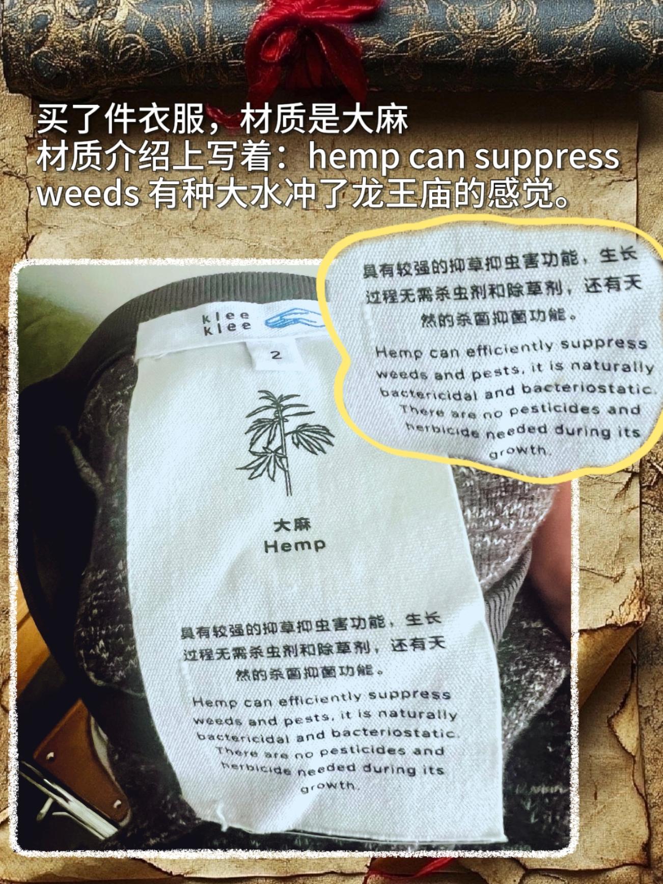 买了件衣服，材质是大麻，材质介绍上写着：hemp can suppre...