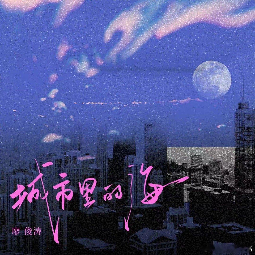 #廖俊涛新歌城市里的海# 哇塞，廖俊涛真的太会唱了吧，他的歌词里有那种城市的喧嚣