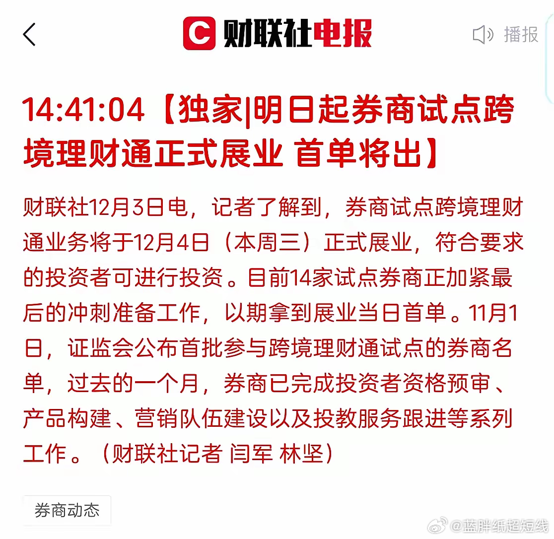 快马加鞭的推出跨境理财通，对市场将有何影响？11月1号刚公布名单，明天券商就可以