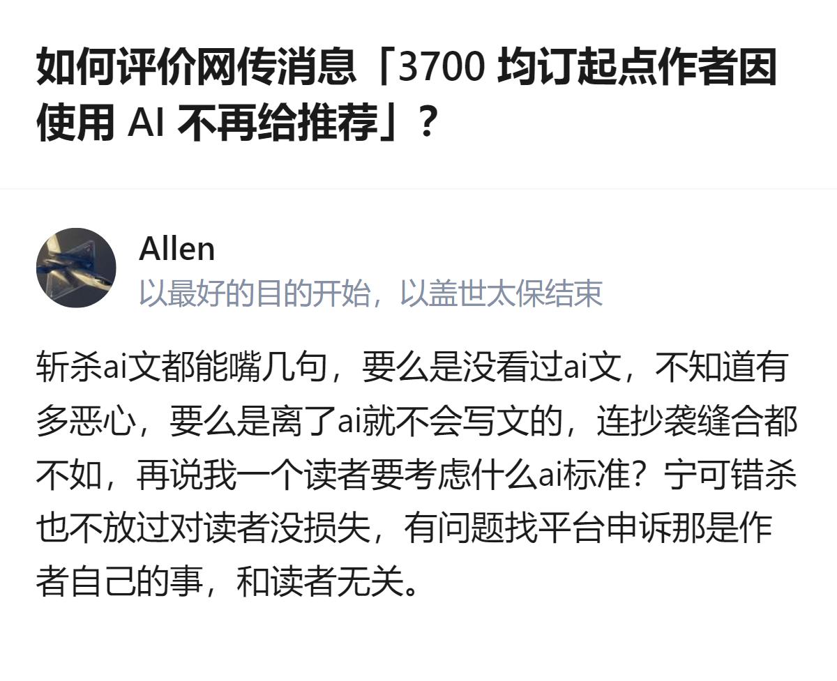 现在聊的是起点3700均订作者用AI写文被取消推荐的事，说白了最该整治的根本不是