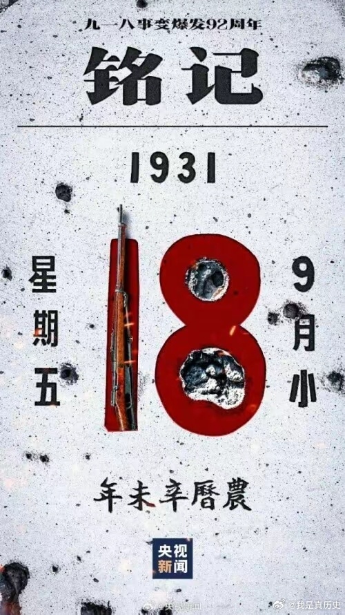 民族之痛，始于今日，勿忘国耻，自强不息！ #勿忘九一八# ​​​