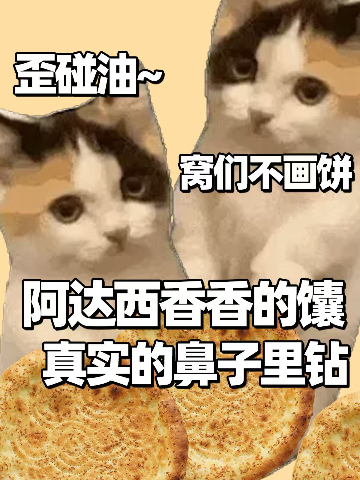 文旅局长把画饼整明白了 咱可没说不吃所有大饼🍪～机场这波麦香馕…谁顶得住啊？！
