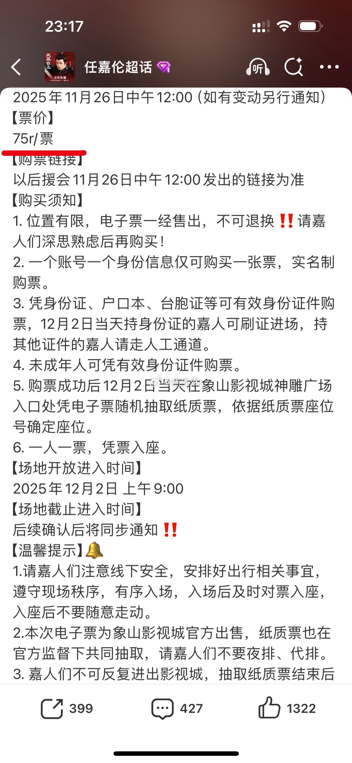 任嘉伦对粉丝也太好了，给补贴了一半门票，杀青应援还有座位 