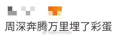 周深奔腾万里埋了彩蛋 周深的彩蛋总在不经意间！《奔腾》和《万里》两首歌合体，便是