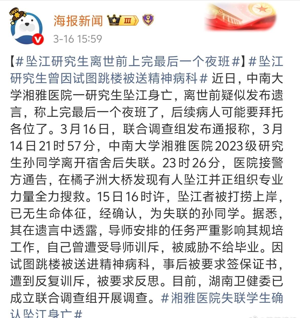 中南大学湘雅医院2023级研究生孙同学坠江身亡，一个鲜活的生命就这么没了，网传的
