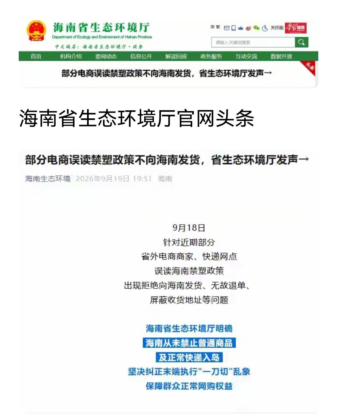 海南生态环境厅发声：全面一刀切，禁止塑料制品进入海南是误读！

9月7日有媒体报