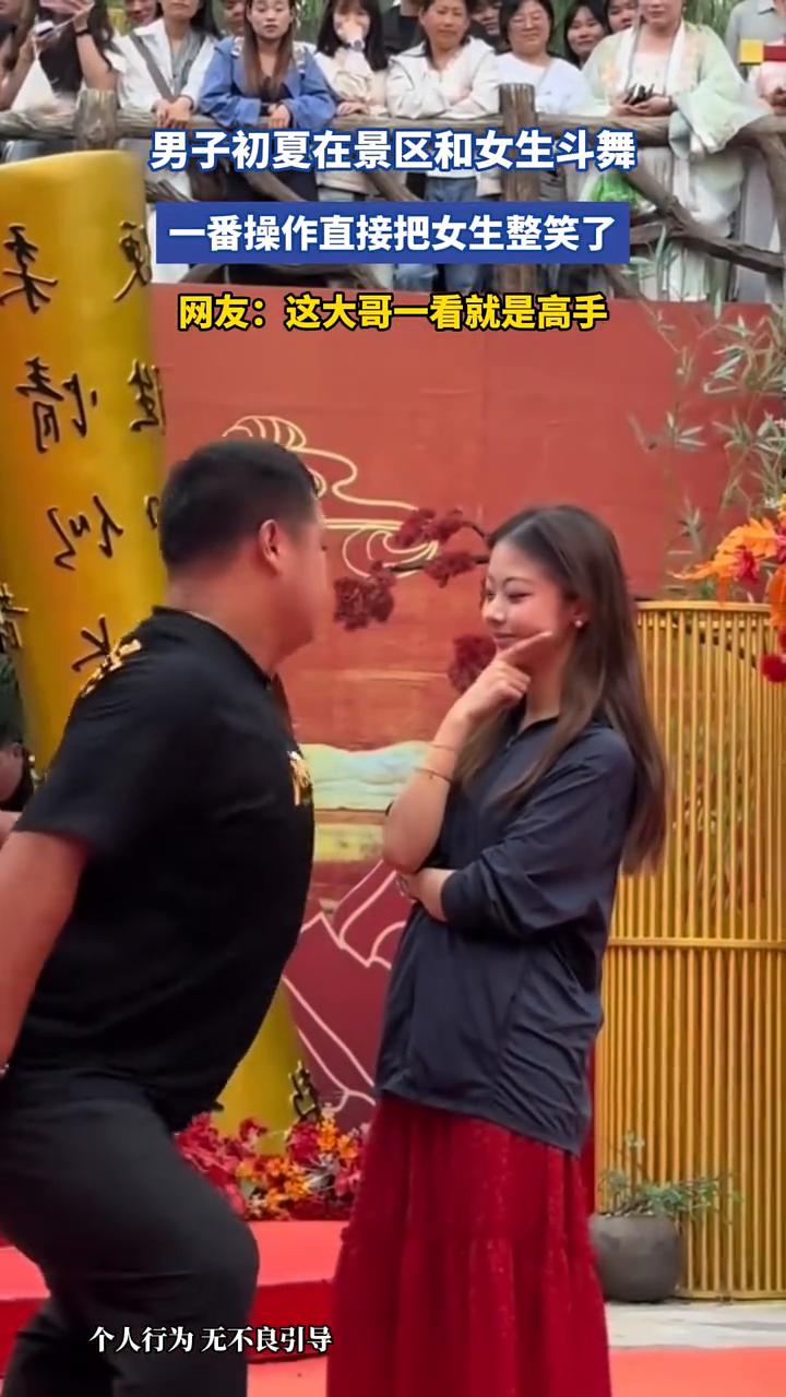 男子初夏在景区和女生斗舞，一番操作直接把女生整笑了。
网友：这大哥一看就是高手。