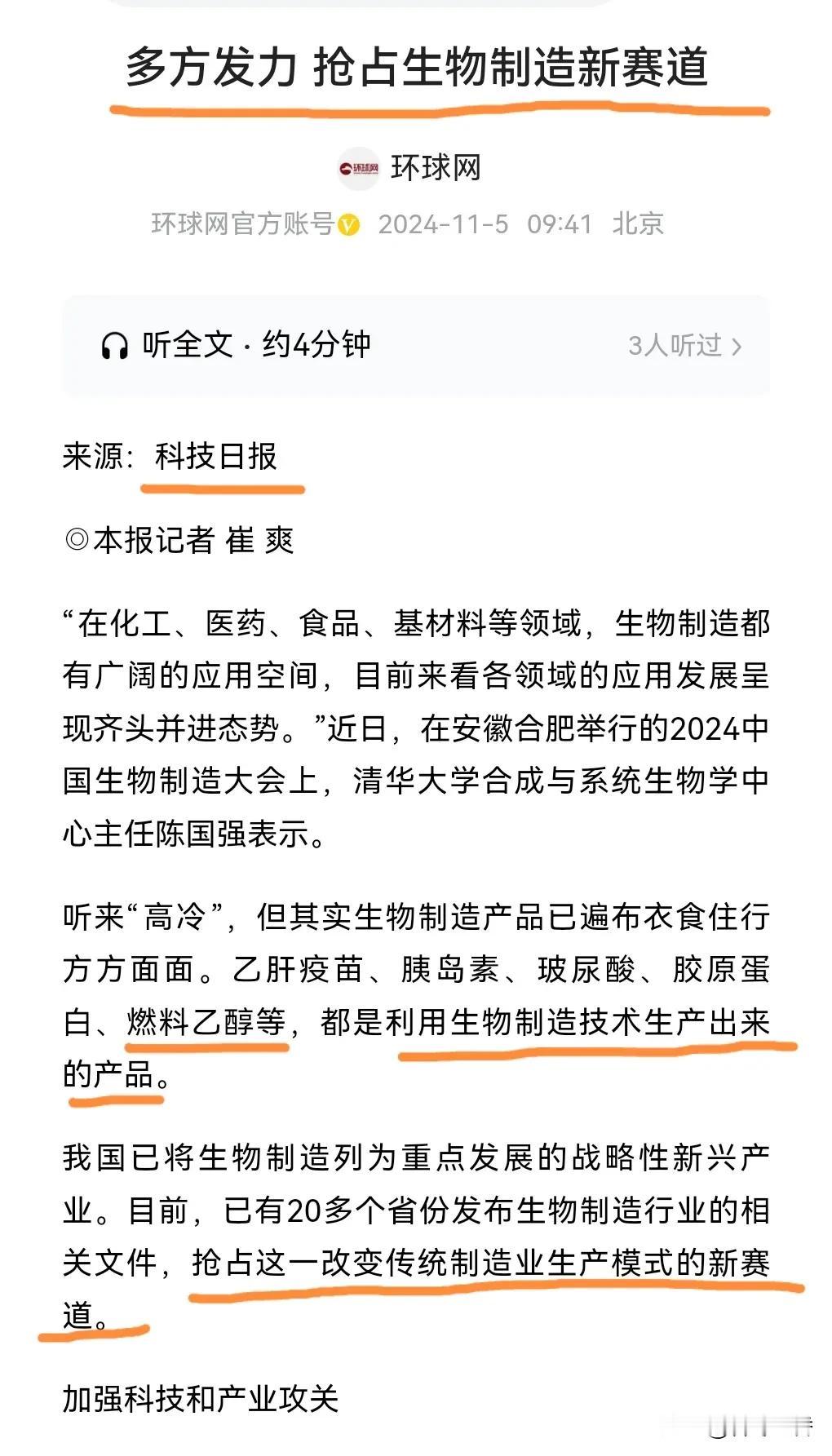 多方发力 抢占生物制造新赛道：燃料乙醇作为生物质液体燃料的代表之一，被科技日报认