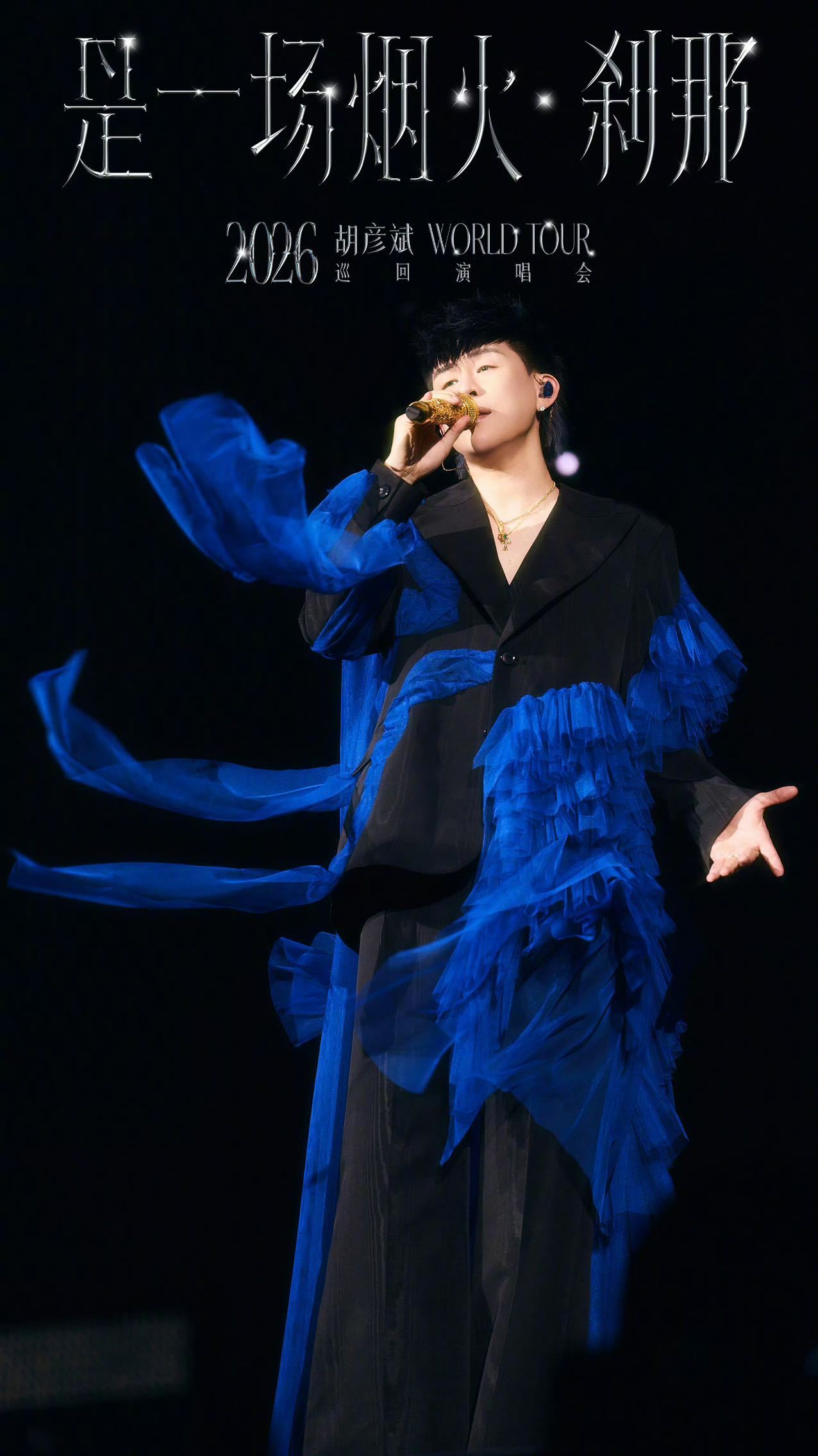 胡彦斌演唱会八城官宣  听觉盛宴持续加码！巡回演唱会新增八城舞台。长沙、兰州、重