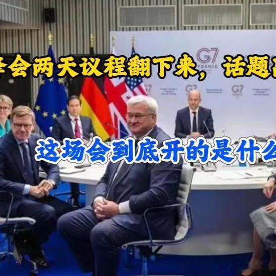 《G7峰会在法国开幕，两天议程翻下来，话题几乎离不开中国》G7峰会在法国开幕，两