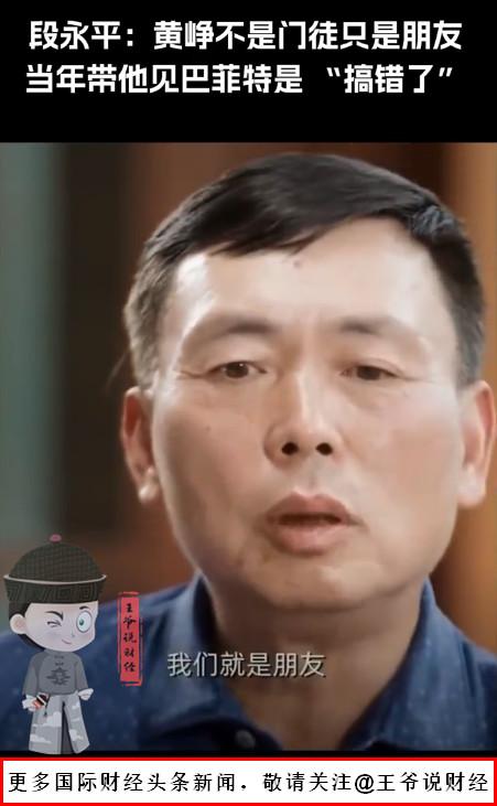 【段永平回应曾带黄峥见巴菲特：黄峥不是门徒，只是朋友！】

12月9日消息，段永