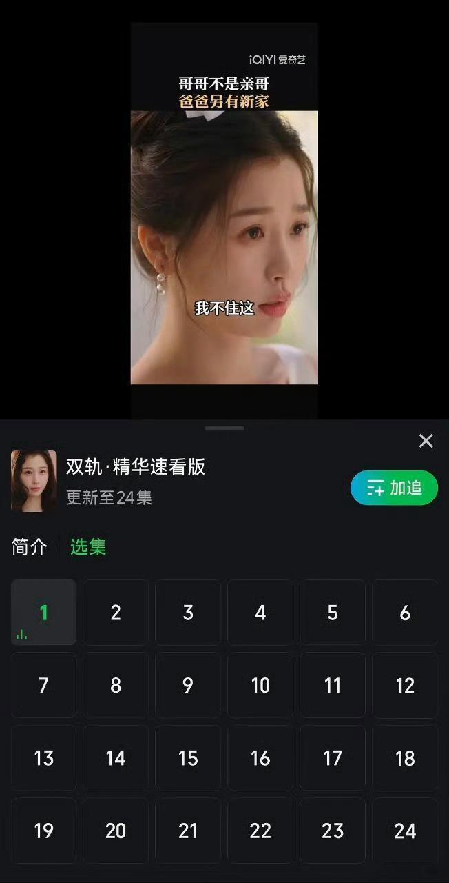 双轨 精华速看版爱奇艺是在疯狂试探吗 双轨疑似变短剧了