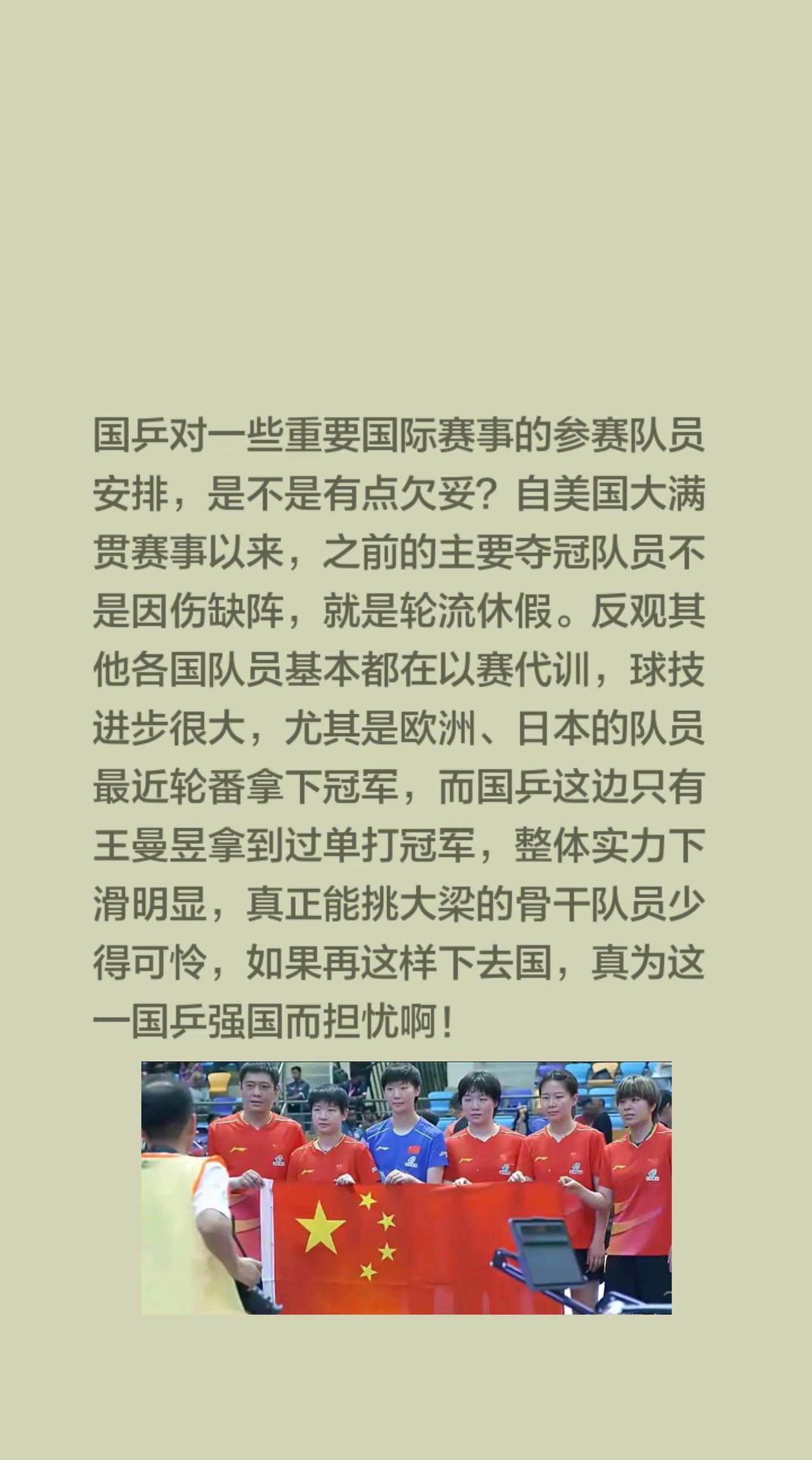 国乒对一些重要国际赛事的参赛队员安排，是不是有点欠妥？自美国大满贯赛事以来，之前