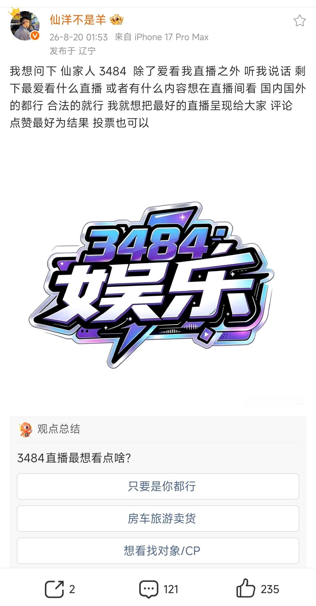 仙洋直播陷入瓶颈期，发文让仙家粉丝投票确定以后的直播内容，一：找对象炒 CP。二
