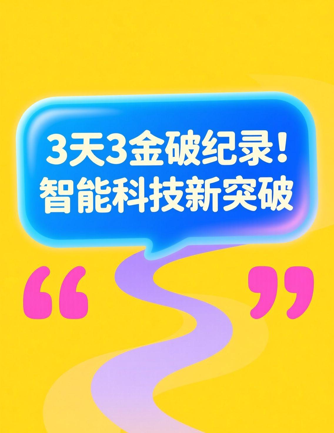 张展硕3天3金3纪录的新闻太震撼了，游泳小将的突破让人热血沸腾！
作为科技爱好者