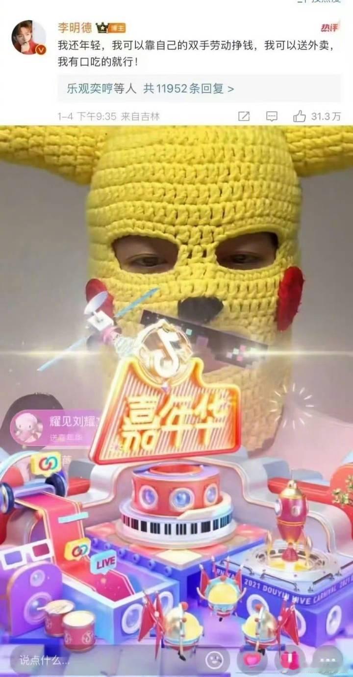 李明德前脚说自己可以送外卖，有口吃的就行，反手就是开始直播开打赏……高居top1