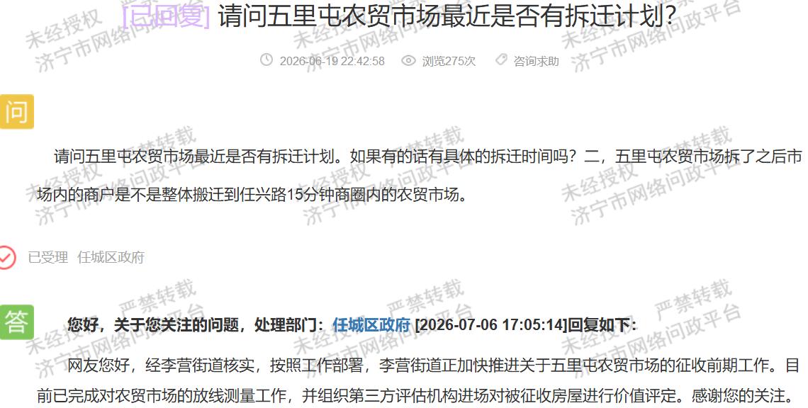 【五里屯市场启动征收，安置时间未作说明】据济宁市网络问政平台2026年7月6日任