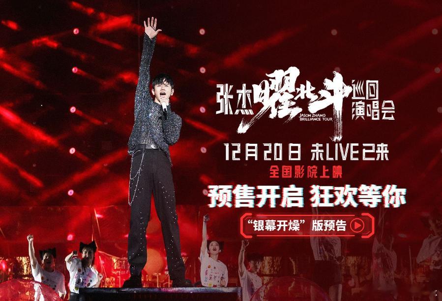 张杰惊动众星为其首部演唱会电影宣传像下任务，预测票房不会太好别看现在电影票房规模