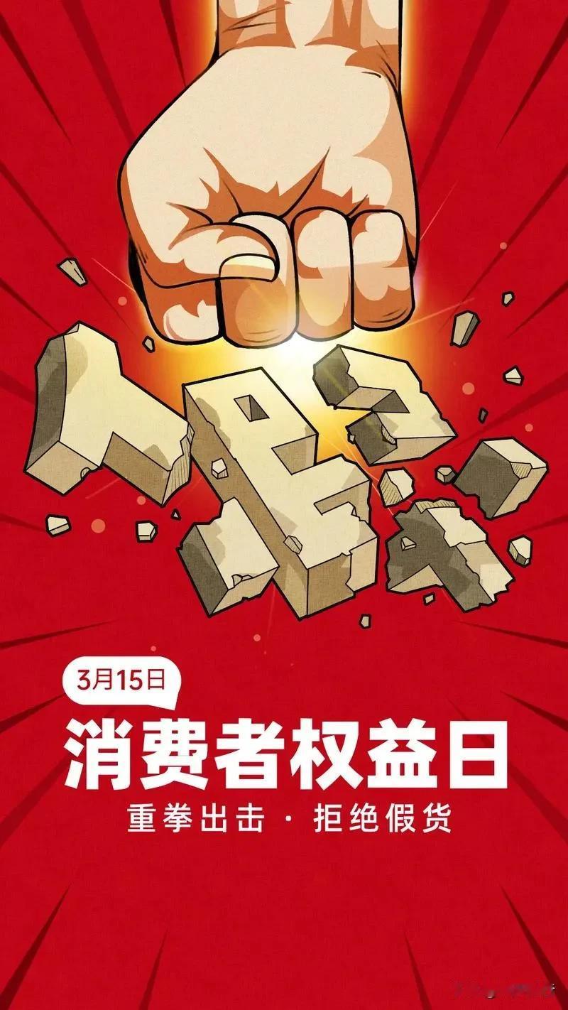 有一个强烈建议：央视可否月月都搞个“3.15”

一年一度的“3.15”，对揭露