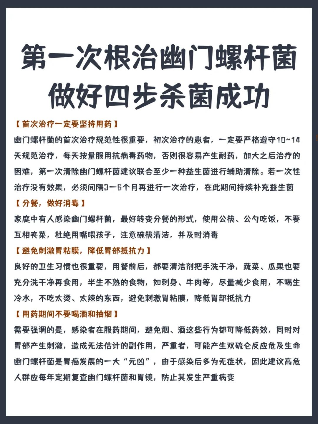 第一次根治幽门螺杆菌⚠️做好四步杀菌成功