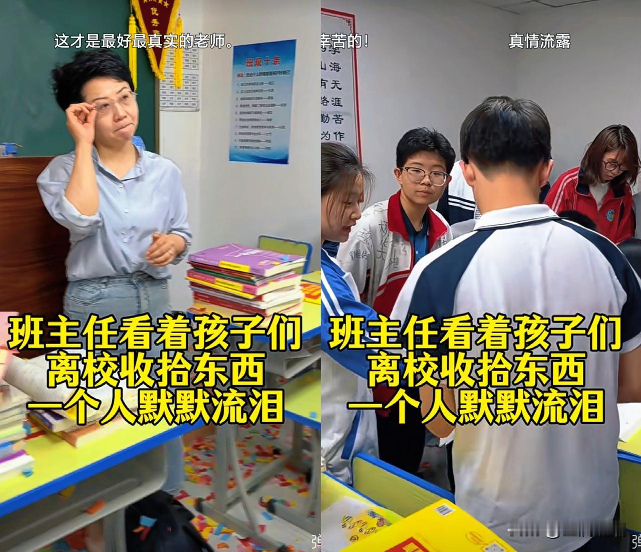 班主任看到学生们离校收拾东西，一个人在旁边默默流泪…

看了这个视频，很是感动，