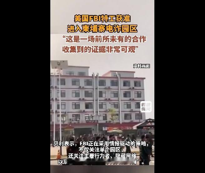 美国FBI出手，三国联合，打击东南亚电信诈骗又掀风暴。

FBI出手意味什么，意