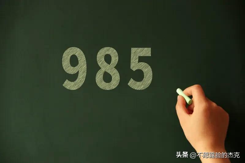 教育反思录（1079）
一个孩子考不上985，就废了吗？
一、985的真实定位，