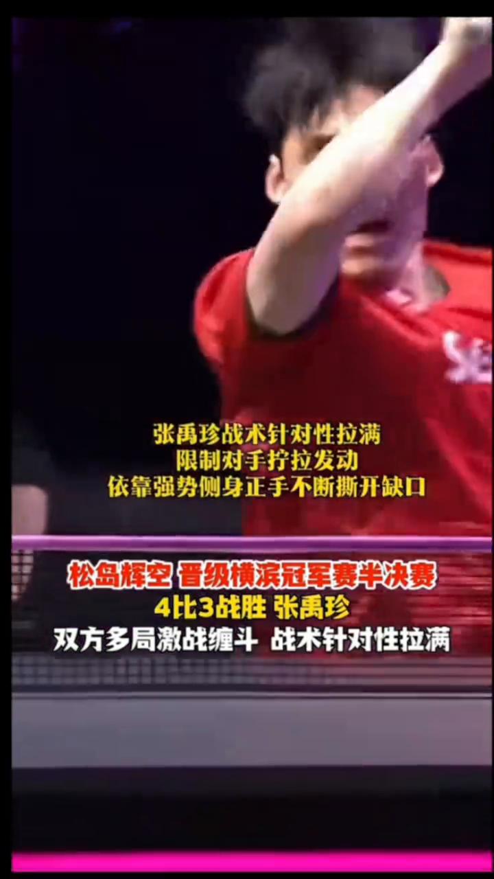 松岛辉空晋级横滨冠军赛半决赛，4比3战胜张禹珍。
双方多局激战缠斗战术针对性拉满