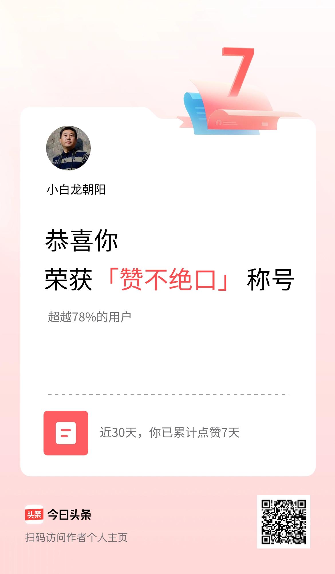 我在头条30天内点赞打卡7天，获得“赞不绝口”称号