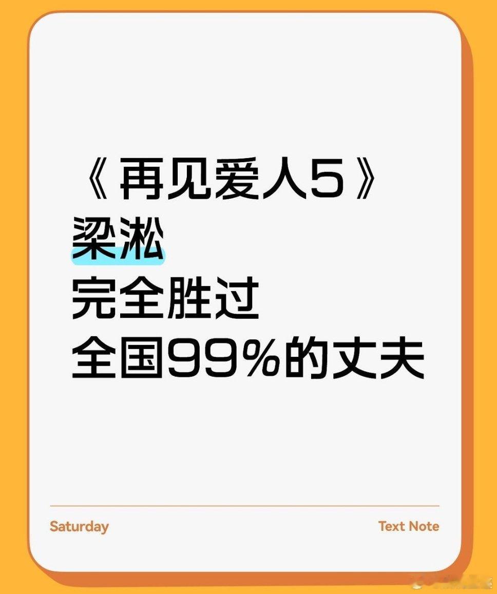 梁淞做到的，大部分丈夫都做不到 1.把自己老妈拉过来带三个孩子！ 2.让自己老妈